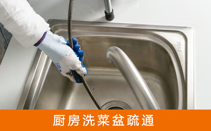 民权疏通洗菜盆